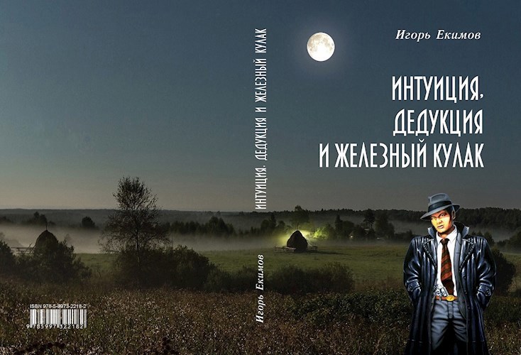 Обложка книги Интуиция, дедукция и железный кулак