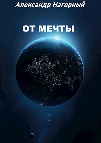 Обложка книги От мечты
