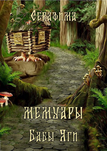 Обложка книги Мемуары бабы Яги
