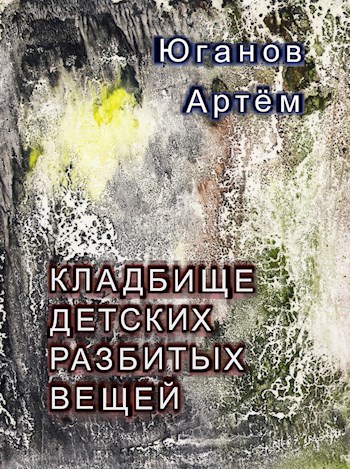 Обложка книги Кладбище детских разбитых вещей.