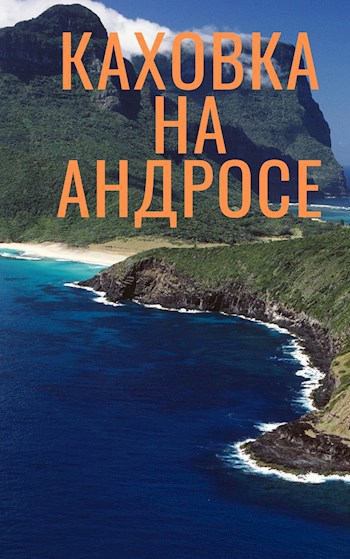 Обложка книги Каховка-на-Андросе