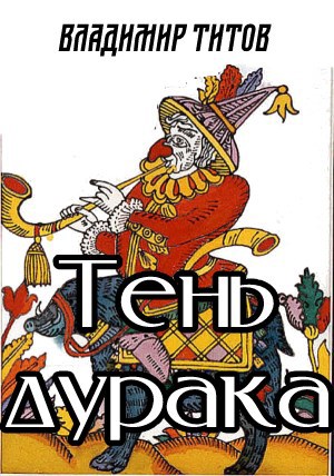 Обложка книги Тень дурака