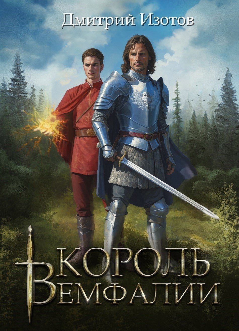 Обложка книги Король Вемфалии