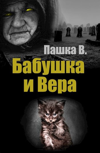 Обложка книги Бабушка и Вера