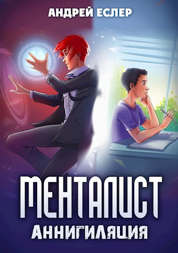 Обложка книги Менталист. Аннигиляция