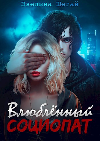 Обложка книги Влюблённый социопат