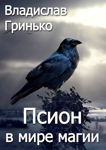Обложка книги Псион в мире магии
