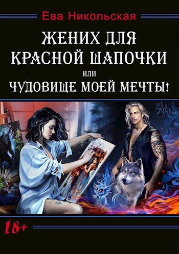 Обложка книги Жених для Красной шапочки, или Чудовище моей мечты