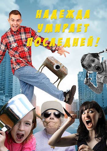 Обложка книги Надежда умирает последней!