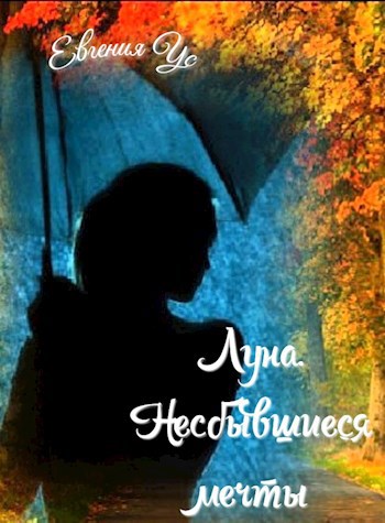 Обложка книги Луна. Несбывшиеся мечты