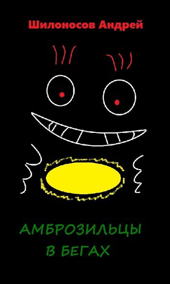 Обложка книги Амброзильцы в бегах