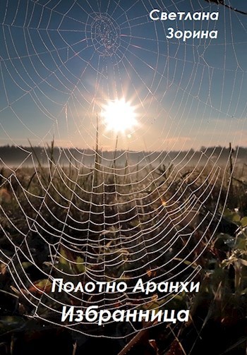 Обложка книги Избранница