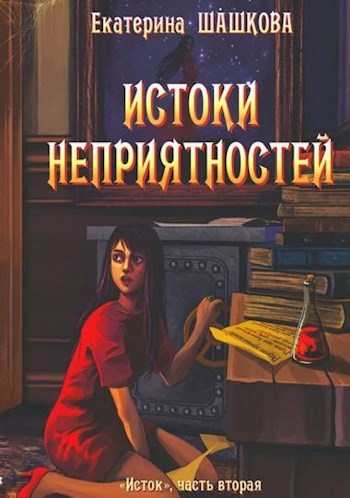 Обложка книги Истоки неприятностей