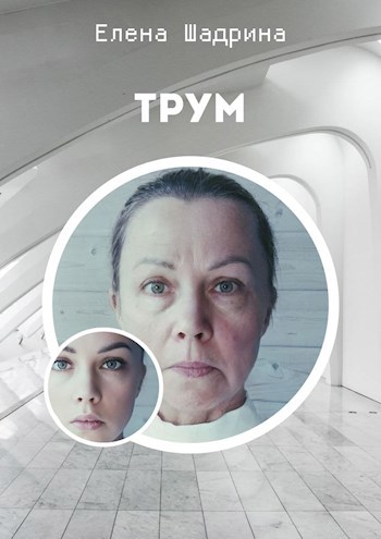 Обложка книги Трум