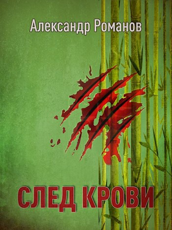 Обложка книги След Крови