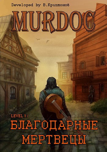 Обложка книги Murdoc | Мёрдок. Lvl 1: Благодарные Мертвецы