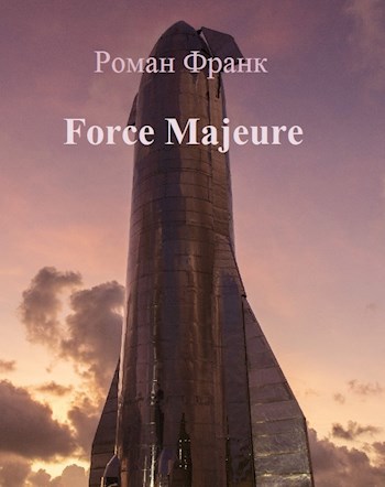 Обложка книги Force Majeure