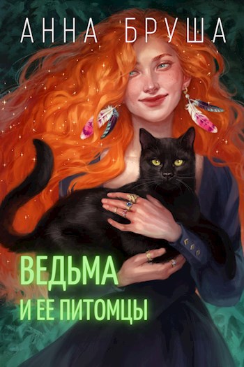 Обложка книги Ведьма и ее питомцы