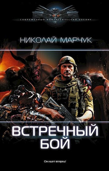 Обложка книги Встречный бой. Закрытый сектор-4