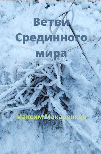 Обложка книги Ветви Срединного мира
