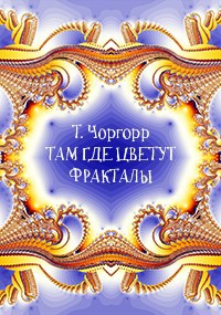 Обложка книги Там где цветут фракталы