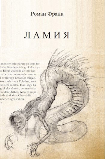 Обложка книги Ламия