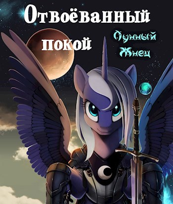 Обложка книги Отвоёванный покой