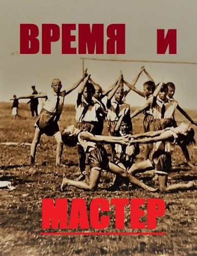 Обложка книги Время и мастер
