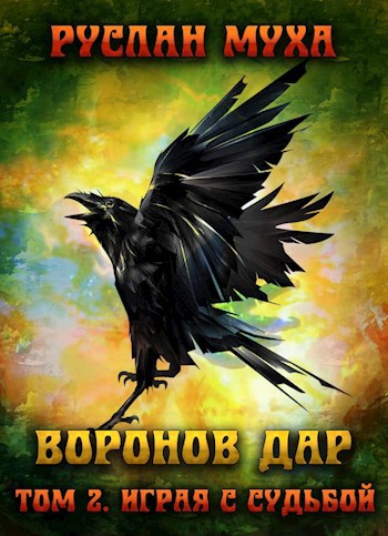 Обложка книги Воронов дар. Играя с судьбой
