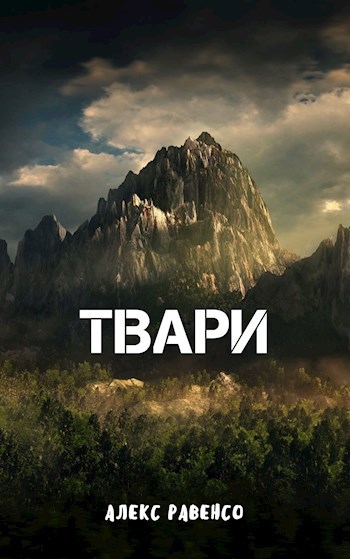 Обложка книги Твари