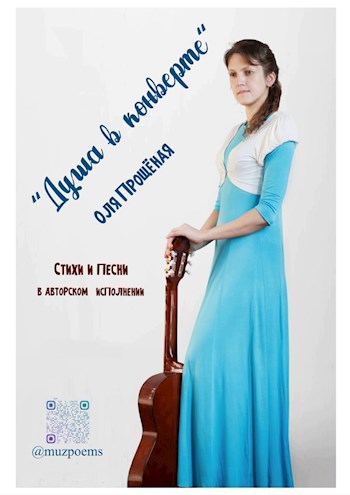Обложка книги Душа в конверте