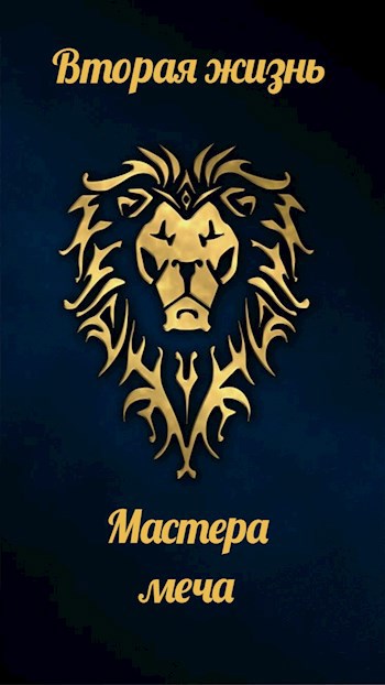 Обложка книги Вторая жизнь мастера меча