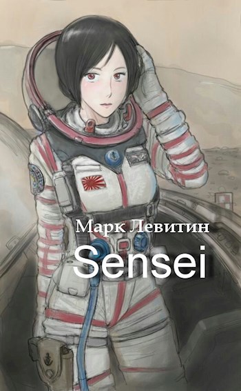 Обложка книги Sensei