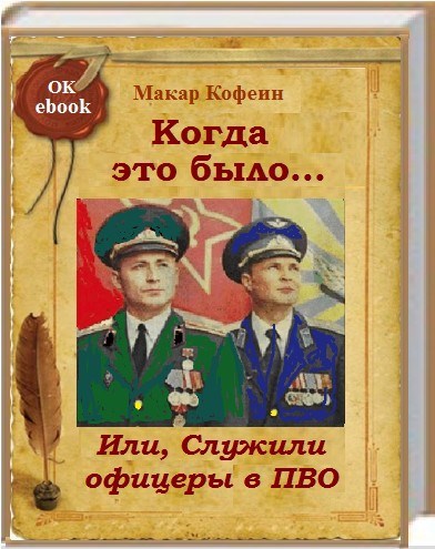 Обложка книги Когда это было... Или, Служили офицеры в ПВО