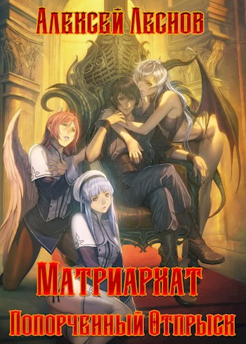 Обложка книги Матриархат - Попорченный Отпрыск