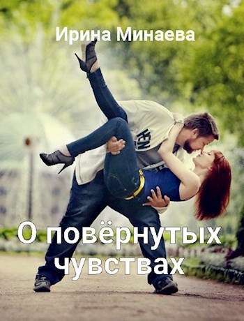 Обложка книги О повёрнутых чувствах