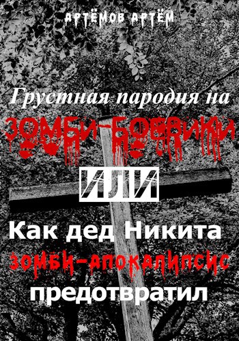 Обложка книги Грустная пародия на зомби-боевики, или...