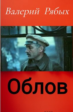 Обложка книги Облов