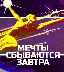 Обложка книги Мечты сбываются завтра