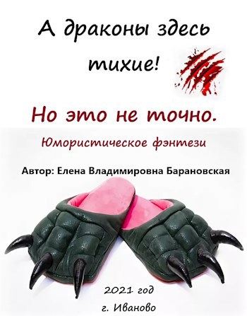 Обложка книги А драконы здесь тихие! Но это не точно.