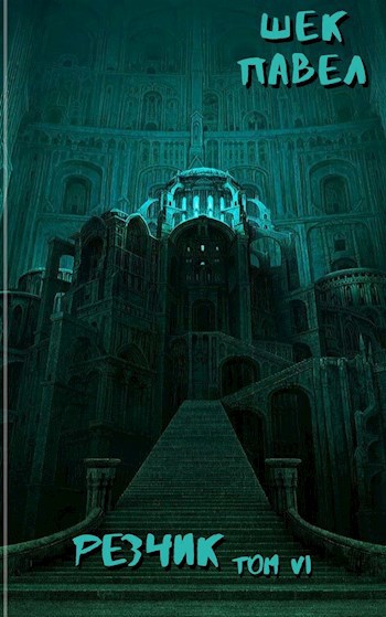 Обложка книги Резчик том 6