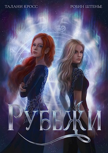 Обложка книги Рубежи