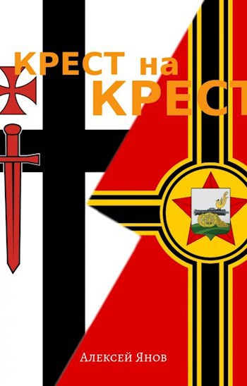 Обложка книги Смоленская Русь - 4. КРЕСТ на КРЕСТ