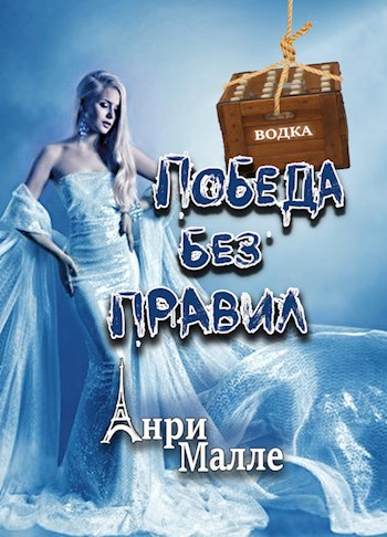 Обложка книги Победа без правил