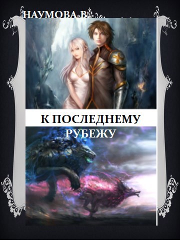 Обложка книги К ПОСЛЕДНЕМУ РУБЕЖУ ИЛИ НАСЛЕДНИЦА БРОШЕННЫХ ЗЕМЕЛЬ