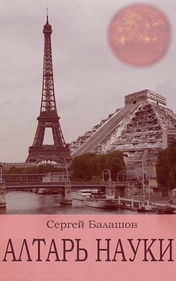 Обложка книги Алтарь науки
