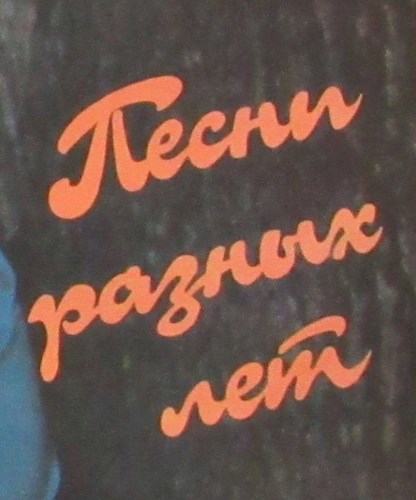 Обложка книги Песни разных лет