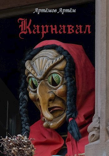 Обложка книги Карнавал