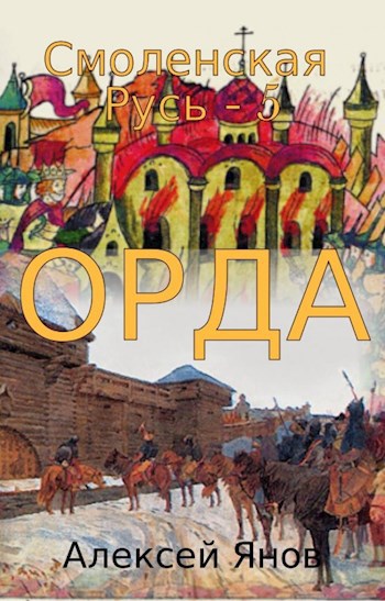 Обложка книги Смоленская Русь - 5. ОРДА