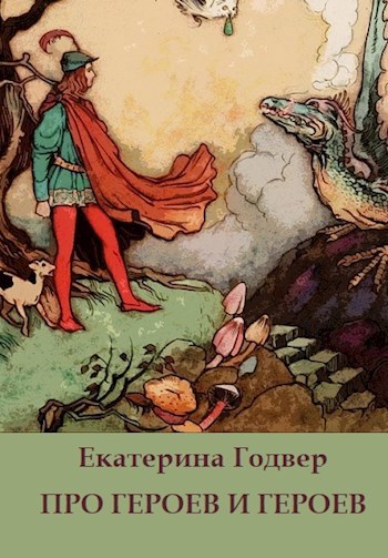 Обложка книги Про героев и героев